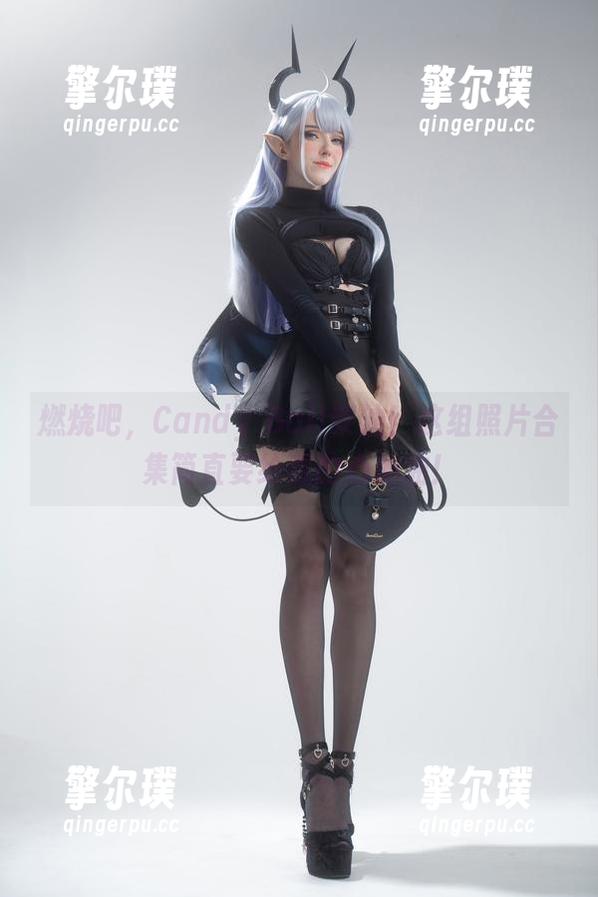 Candy Ball 燃烧吧,Candy Ball柴油!这组照片合集简直要给我的心加油!